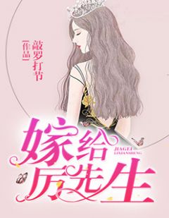 《嫁给厉先生》小说全文精彩章节免费试读（赵南笙厉少爵）