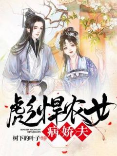 《彪悍农女病娇夫》完整版在线阅读（主角苏简一仲天离）