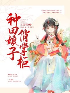 《种田娘子俏掌柜》小说完结版精彩试读 林七七周恒小说全文