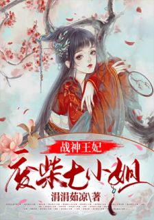 《战神王妃：废柴七小姐》小说章节精彩试读 夜魅慕容岄小说阅读