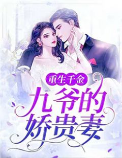 《重生千金：九爷的娇贵妻》小说全文免费试读 《重生千金：九爷的娇贵妻》最新章节列表