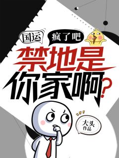 最新《国运：疯了吧，禁地是你家啊？》徐严纲手小说免费试读全文章节