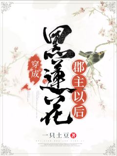 《穿成黑莲花郡主以后》小说章节列表精彩阅读 玉婉婉东方瑾小说全文