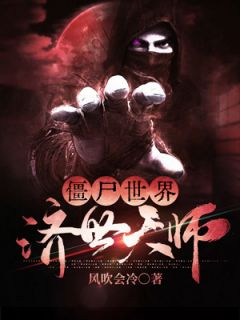 《僵尸世界：济世天师》小说章节列表在线试读 秦松林凤娇小说全文