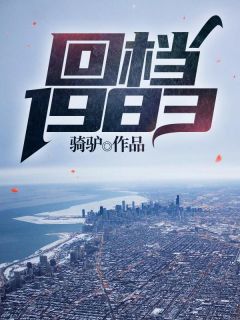 《回档1983》李惠军李萍完结版在线试读