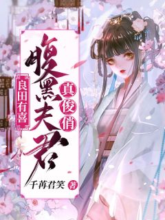 《良田有喜：腹黑夫君真俊俏》小说在线试读 《良田有喜：腹黑夫君真俊俏》最新章节列表