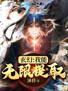 《玄幻：我能无限提取》小说全文精彩试读 《玄幻：我能无限提取》最新章节列表