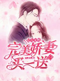 《亿万宠婚：完美娇妻买一送一》小说全文精彩章节免费试读（夏云暖秦廷）