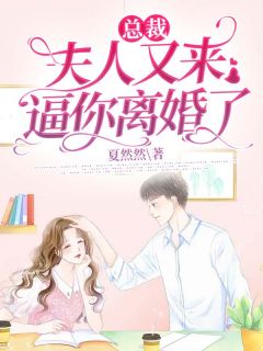 《霸总夫人总想离婚》小说全文精彩阅读 《霸总夫人总想离婚》最新章节列表