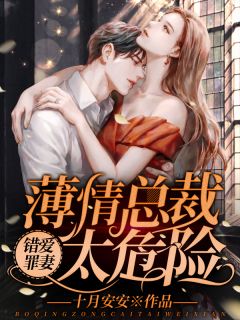 《错爱罪妻：薄情总裁太危险》小说免费阅读 苏娇娇薄霆深小说大结局免费试读