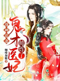 《战神追妻：鬼才医妃帅炸了》小说免费阅读 君陌离凤霓裳小说大结局免费试读