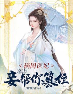 《祸国医妃：皇上，妾帮你篡位》小说大结局在线试读 将离乾归小说阅读