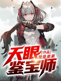 《天眼鉴宝师》完结版在线阅读 《天眼鉴宝师》最新章节列表