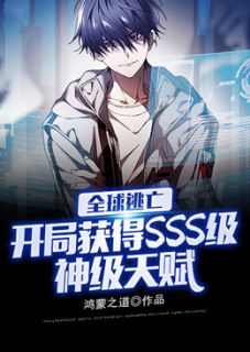 《全球逃亡：开局获得SSS级神级天赋》完结版在线试读 《全球逃亡：开局获得SSS级神级天赋》最新章节目录