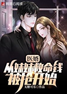 医婿：从妹妹救命钱被抢开始by无糖可乐 林铭林雅免费完整版