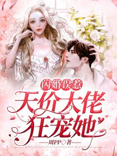 《闪婚误惹：天价大佬狂宠她》(靳穆炀沈安安)小说阅读by周pp