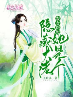 《农女医妃她是个隐藏大佬》小说完结版在线试读 杨初月冷寒墨小说全文