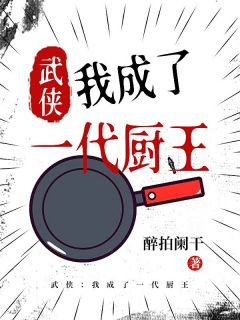 武侠：我成了一代厨王