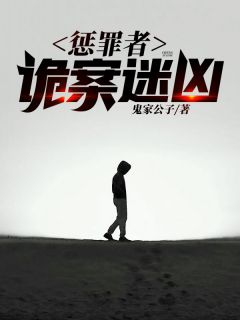 爆款小说《惩罪者：诡案迷凶》在线阅读-何笙刘雨宁免费阅读