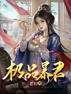 极品暴君小说(完本)-赵旭林贤妃无错版阅读