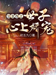 《公主在上：世子心上娇宠南瑾曦墨子煜》公主在上：世子心上娇宠全文免费阅读【完整章节】