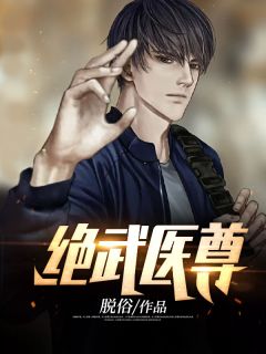 正版小说《绝武医尊》王离顾初染在线免费阅读