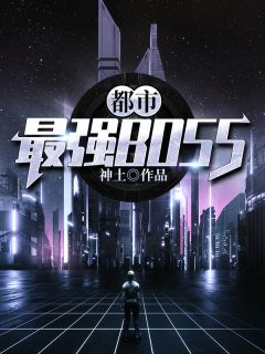 都市最强BOSS