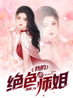 抖音小说我的绝色小师姐，主角萧晨唐芊芊最后结局小说全文免费