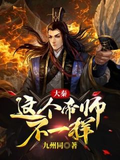 大秦：这个帝师不一样