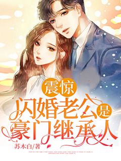 震惊，闪婚老公是豪门继承人全文目录-阮怡书简玉祁小说无弹窗阅读