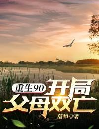 正版小说《重生90：开局父母双亡》陈启陈娟在线免费阅读