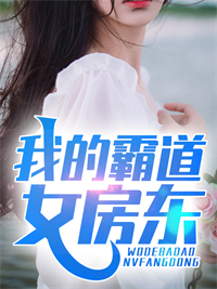 我的霸道女房东苏牧叶挽秋小说全文-我的霸道女房东小说