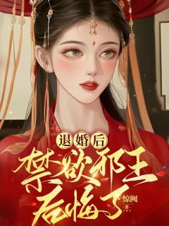 《退婚后，禁欲邪王后悔了！》by惊阙(沈九龄萧宸)未删节免费阅读