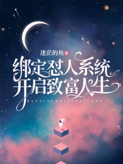 【抖音热推】童心郭安全文在线阅读-《绑定怼人系统，开启致富人生》全章节目录