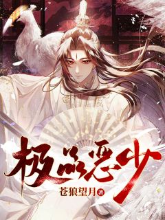 爆款小说由作者苍狼望月所创作的极品恶少在线阅读