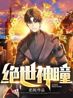 《绝世神瞳》高义陈雪by老剑免费看