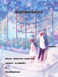 抖音爆款《被渣后前任为我出头》曹雨薇付则无广告阅读