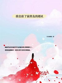 我出席了前男友的婚礼小说全集(宋之澜许薇)无弹窗广告阅读