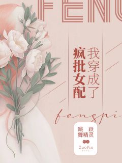 《我穿成了疯批女配》最新章节免费阅读by跳跃舞精灵无广告小说