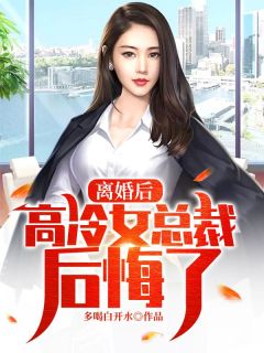 陆尘李清瑶完整版《我的冰山女总裁》全文最新阅读