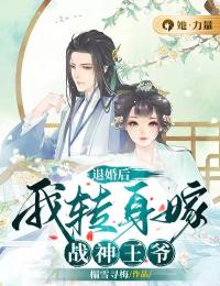 《退婚后，我转身嫁战神王爷》章节全目录 姜雾宴北城全文免费阅读