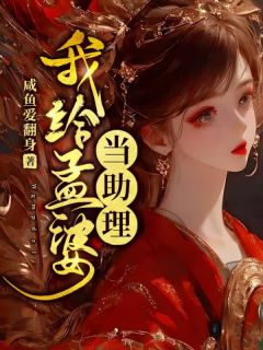 我给孟婆当助理在线全文阅读-主人公涂瑶冥神小说