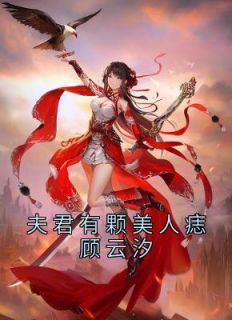 顾云汐君夜玄小说全文免费阅读错爱上瘾，冷酷战神日日纠缠全文免费阅读