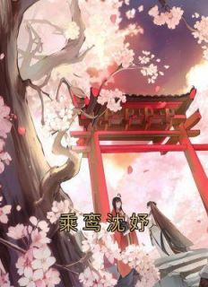 《重生后，将门嫡女飒翻京城》沈嘉楠谢玉洲大结局小说全章节阅读