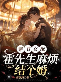 完整版《穿书女配？霍先生麻烦结个婚！》姜鹿溪霍行初小说免费在线阅读