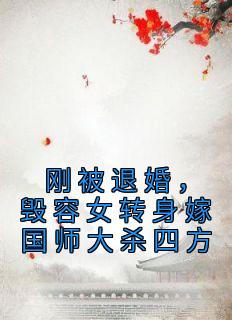 《刚被退婚，毁容女转身嫁国师大杀四方》无广告阅读 漆无霜倪倾免费在线阅读