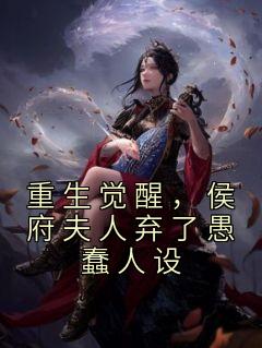 抖音小说《重生觉醒，侯府夫人弃了愚蠢人设》主角孟卿晚萧晏全文小说免费阅读