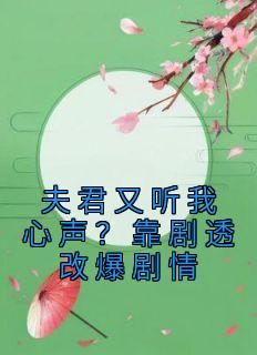 夫君又听我心声？靠剧透改爆剧情(新书)小说_桑离晚君墨弋阅读