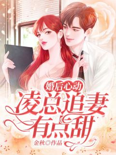 婚后心动：凌总追妻有点甜小说(连载文)-苏熙凌久泽无广告阅读