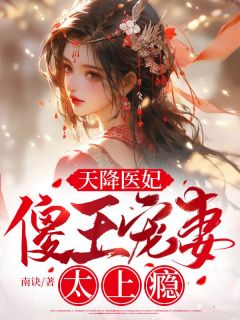 宋微雨君墨云小说抖音热文《天降医妃：傻王宠妻太上瘾》完结版